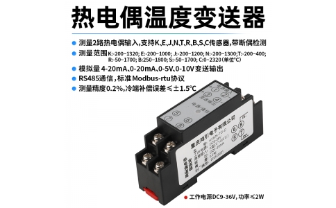 熱電偶(K、E、J、N、T、R、B、S、C)溫度變送器  4-20mA輸出 RS485 Modbus-rtu通信