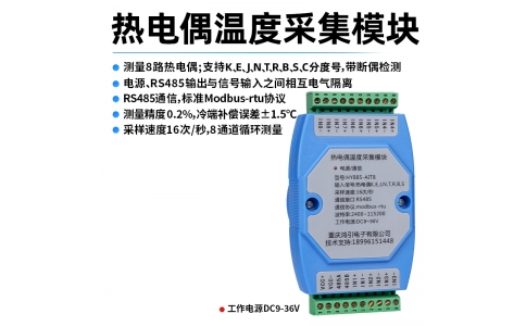 熱電偶(K、E、J、N、T、R、B、S、C)溫度采集模塊 8路 RS485輸出 modbus-rtu協(xié)議 導(dǎo)軌安裝